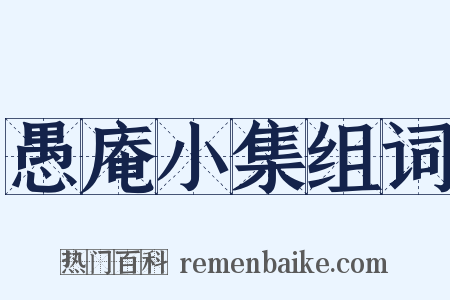 愚庵小集组词是什么意思的图片